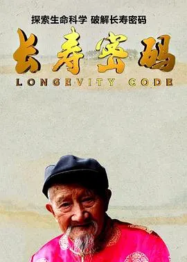 长寿密码封面