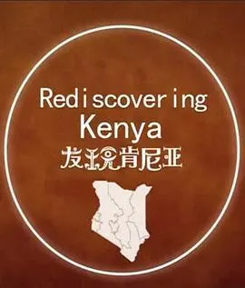 发现肯尼亚封面