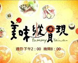 美味纵贯现 美味縱貫現封面