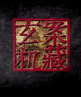 案藏玄机封面