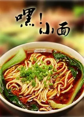 嘿！小面封面