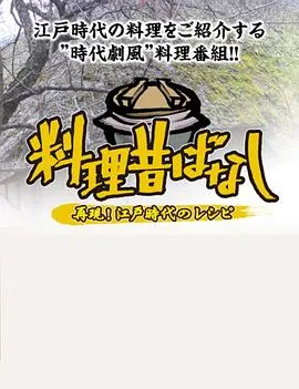 料理往事：江户时代的老菜谱 料理昔ばなし 〜再現!江戸時代のレシピ〜封面