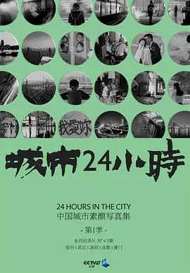 城市24小时 24封面