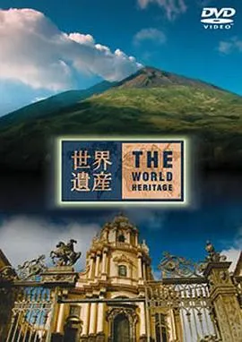 THE 世界遗产封面