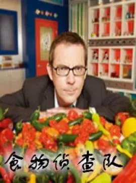 食物侦查队 第一季封面