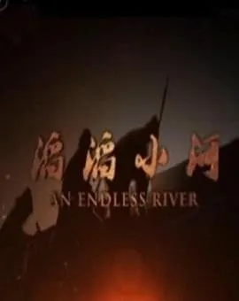 滔滔小河封面