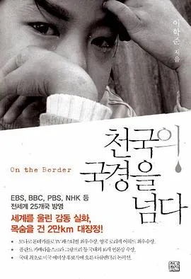 越过天国的国境 천국의 국경을 넘다封面