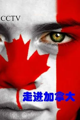 走进加拿大封面