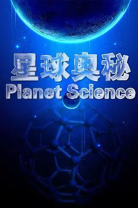 星球奥秘封面