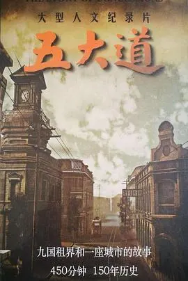 五大道封面