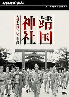 靖国神社 — 占领下不为人知的攻防战 靖国神社 ～占領下の知られざる攻防～封面