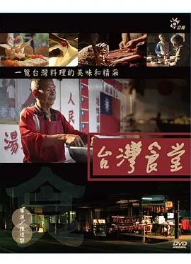 台湾食堂 台灣食堂封面