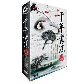 千年书法封面