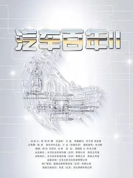 汽车百年2封面