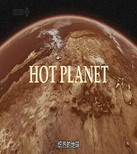 炙热的地球封面
