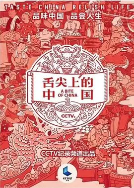 舌尖上的中国 第三季封面