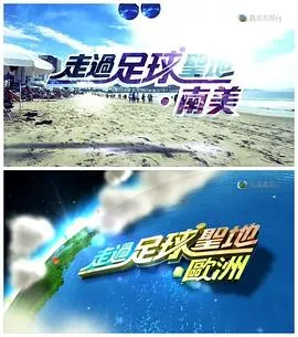 走过足球圣地 走過足球聖地封面