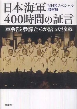 日本海军战败反省会 400小时的证言 日本海軍 400時間の証言封面