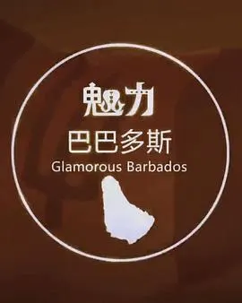 魅力巴巴多斯封面