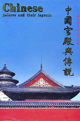 中国宫殿与传说封面