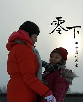 零下四十度的思念封面