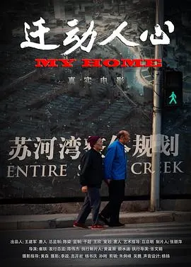 迁动人心封面