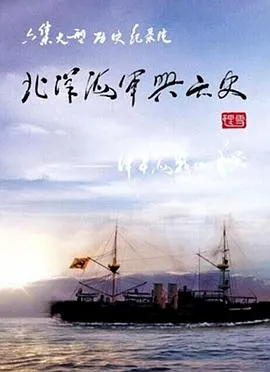 北洋海军兴亡史封面