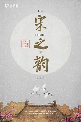 宋之韵封面