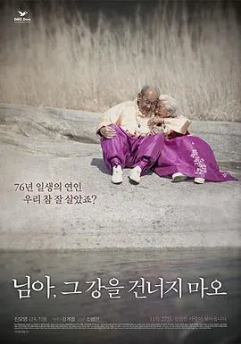 亲爱的，不要跨过那条江 님아, 그 강을 건너지 마오封面