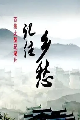 记住乡愁 第一季封面