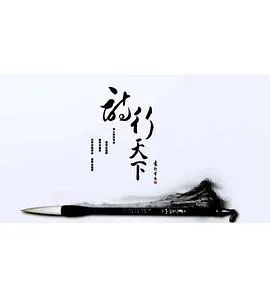诗行天下封面