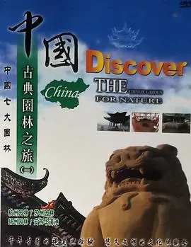 中国古典园林之旅封面
