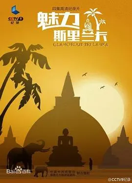 魅力斯里兰卡封面