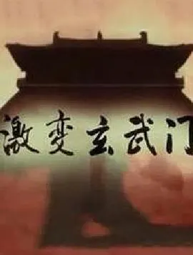 激变玄武门封面