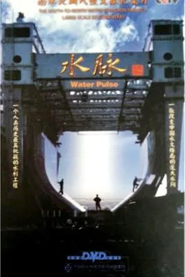水脉封面