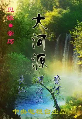 大河源封面