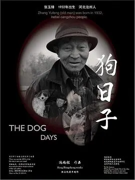 狗日子封面