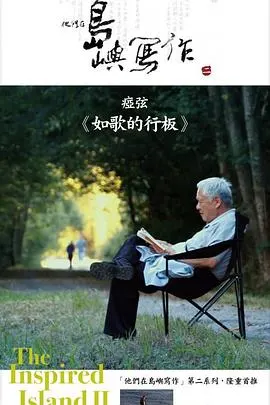 他们在岛屿写作：如歌的行板 他們在島嶼寫作：如歌的行板封面