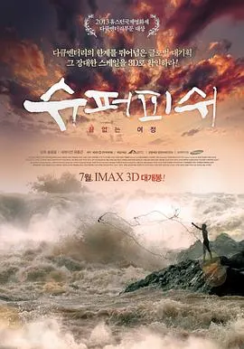 超鱼 슈퍼피쉬 - 끝없는 여정封面