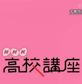 NHK高校講座 日本史封面