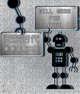 无薪时代—未来没有工作封面