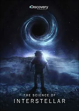 《星际穿越》中的科学封面