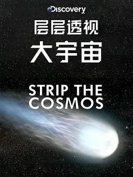 层层透视大宇宙 第一季封面