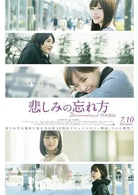 乃木坂46纪录片：忘记悲伤的方法 悲しみの忘れ方封面
