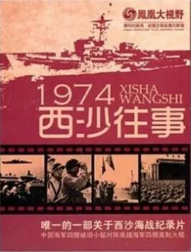 凤凰大视野：1974西沙往事封面