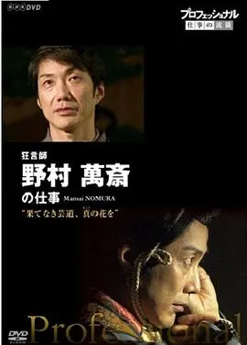 职业人的作风：狂言师野村万斋 プロフェッショナル 仕事の流儀 狂言師・野村萬斎封面