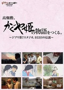 高畑勋制作《辉夜姬物语》933天的传说 高畑勲、『かぐや姫の物語』をつくる。~ジブリ第7スタジオ、933日の伝説~封面
