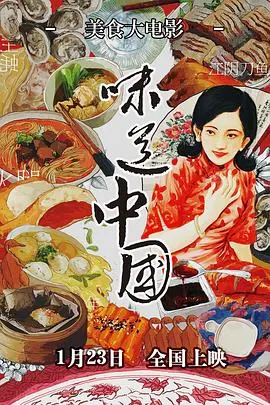 味道中国封面