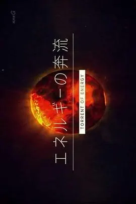 能源的湍流 エネルギーの奔流封面