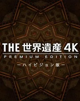 THE世界遗产 京都·富士山封面
